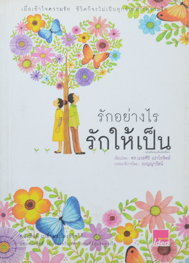 รักอย่างไร รักให้เป็น
