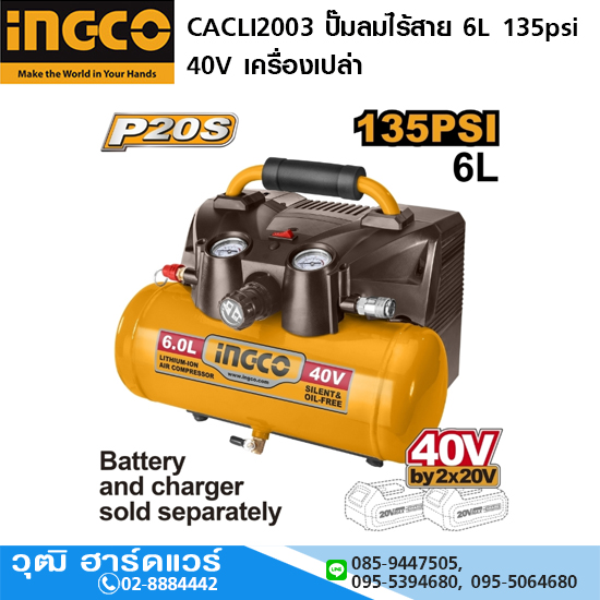 INGCO CACLI2003 ปั๊มลมไร้สาย Oil-Free 6L 135psi 40V เครื่องเปล่า