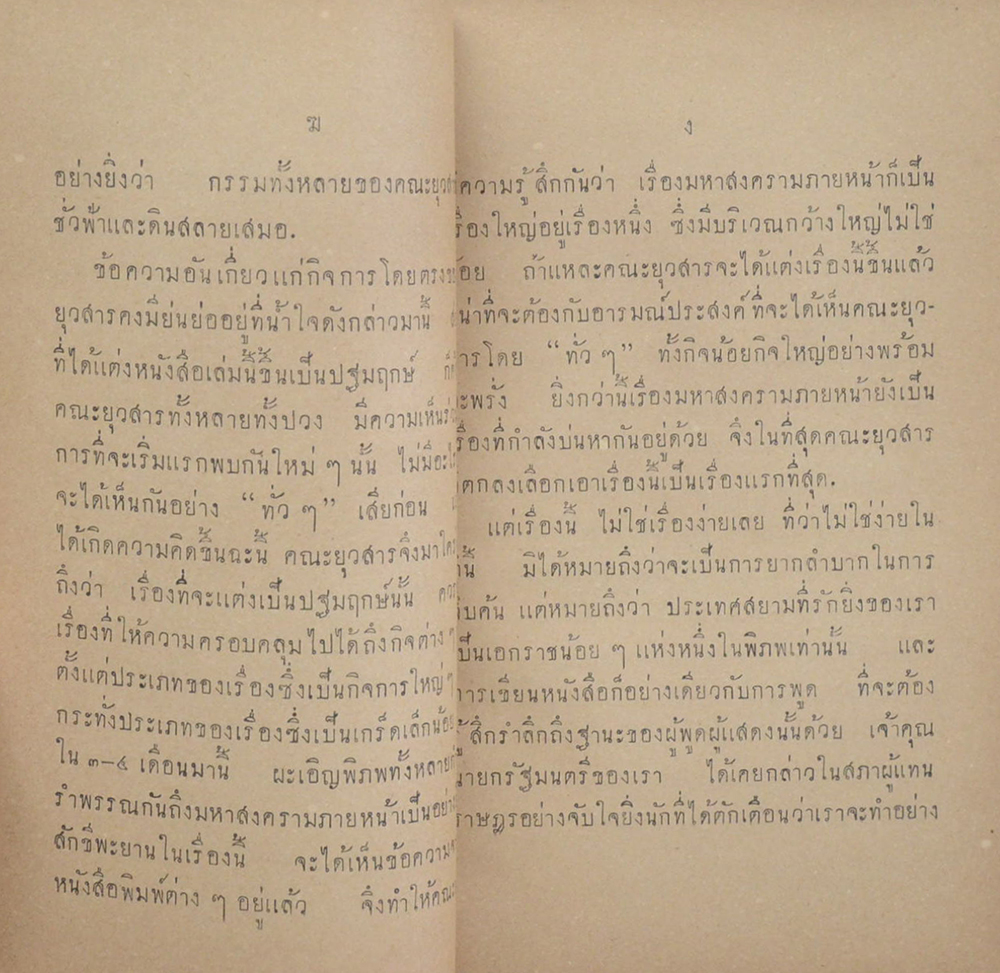 สยามกับสงครามโลกคราวหน้า