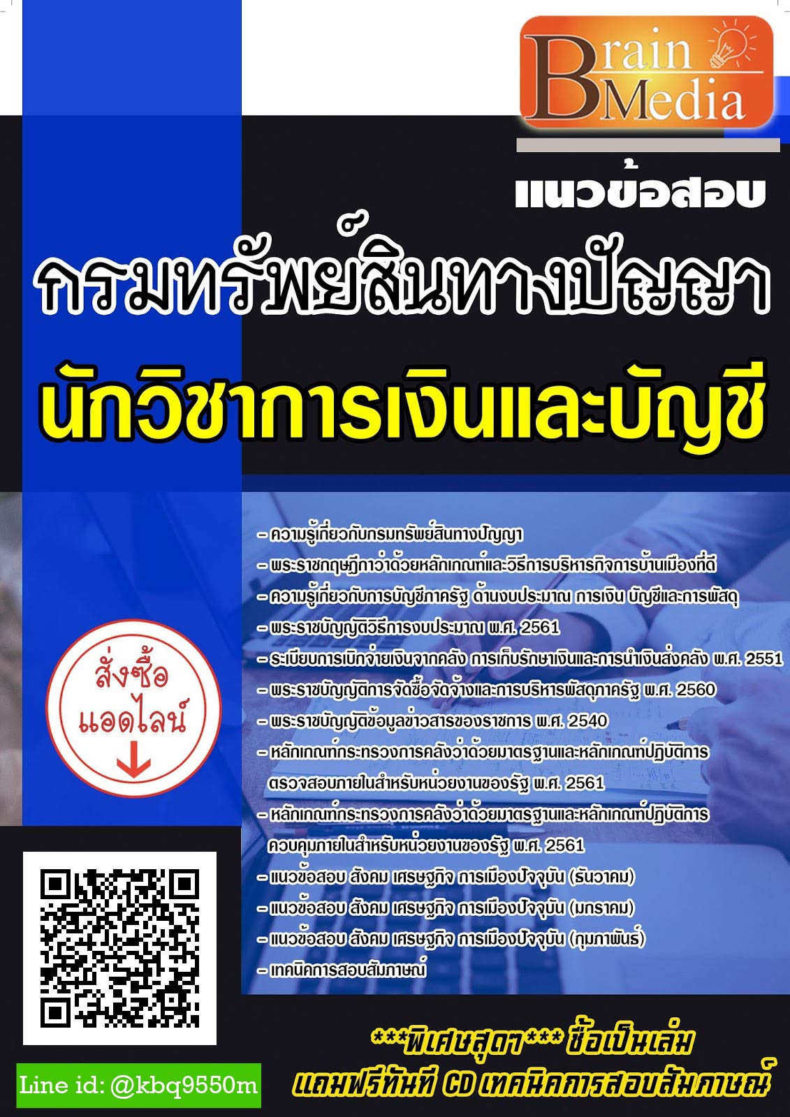 โหลดแนวข้อสอบ นักวิชาการเงินและบัญชี กรมทรัพย์สินทางปัญญา