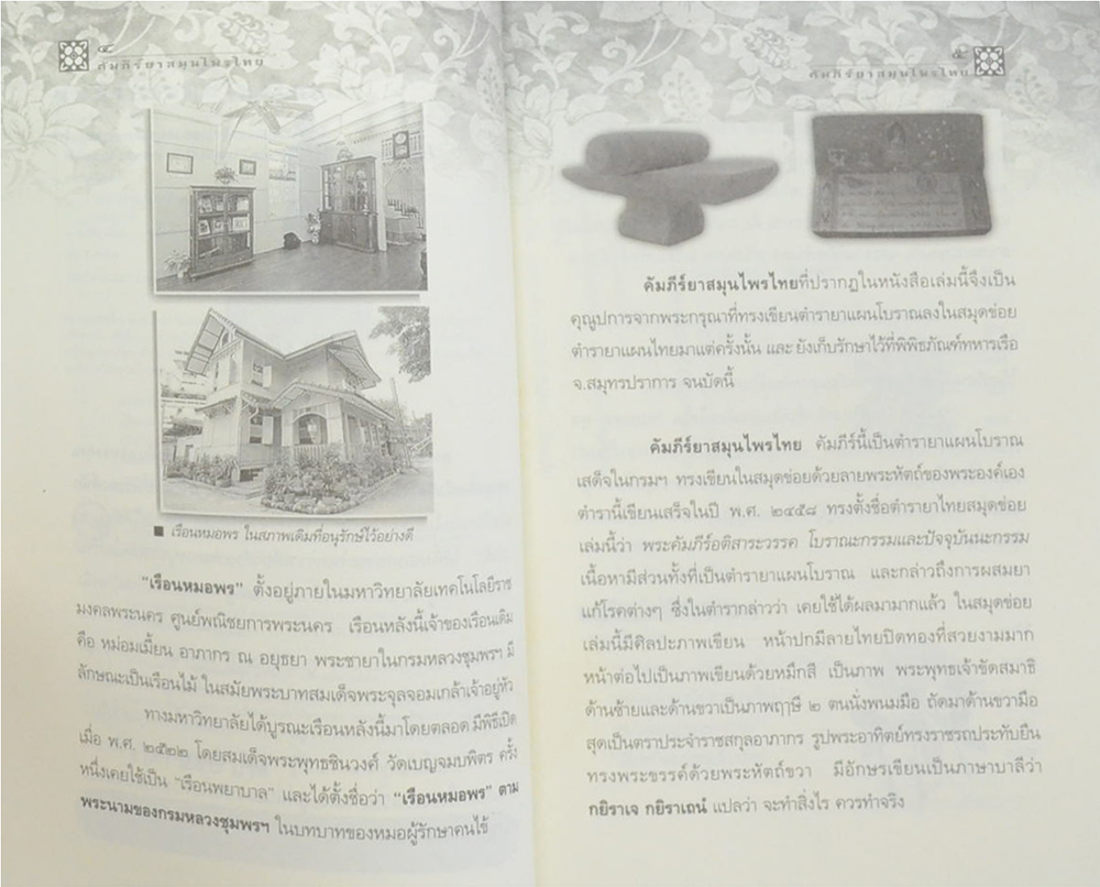 คัมภีร์ยาสมุนไพรไทย ตำรับหมอพร