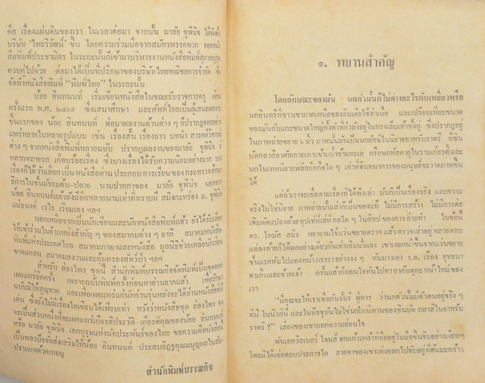 ล่องไพร เล่มหนึ่ง ตอน วิมานฉิมพลี