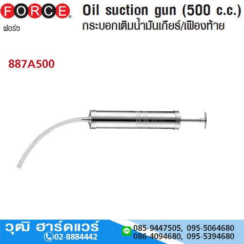 FORCE 887A500 กระบอกเติมน้ำมันเกียร์/เฟืองท้าย 500cc