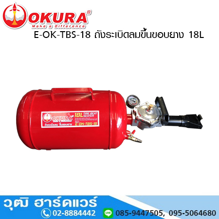 OKURA E-OK-TBS-18 ถังระเบิดลมขึ้นขอบยาง 18L