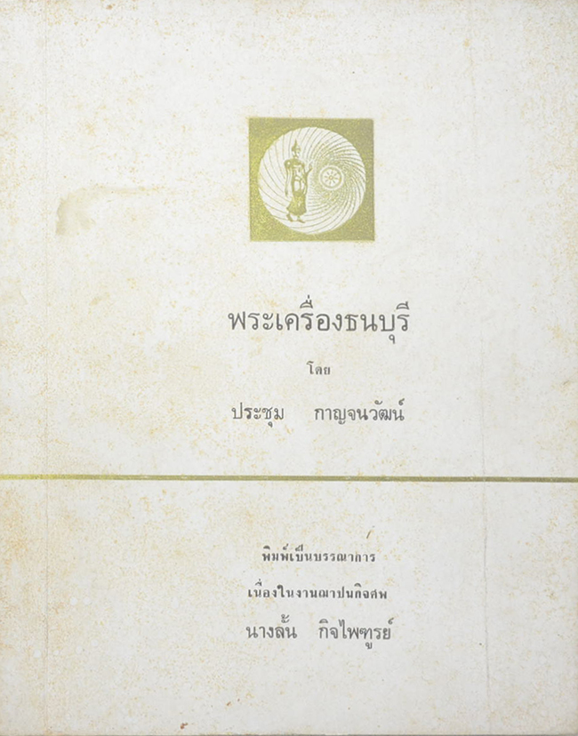 พระเครื่องธนบุรี