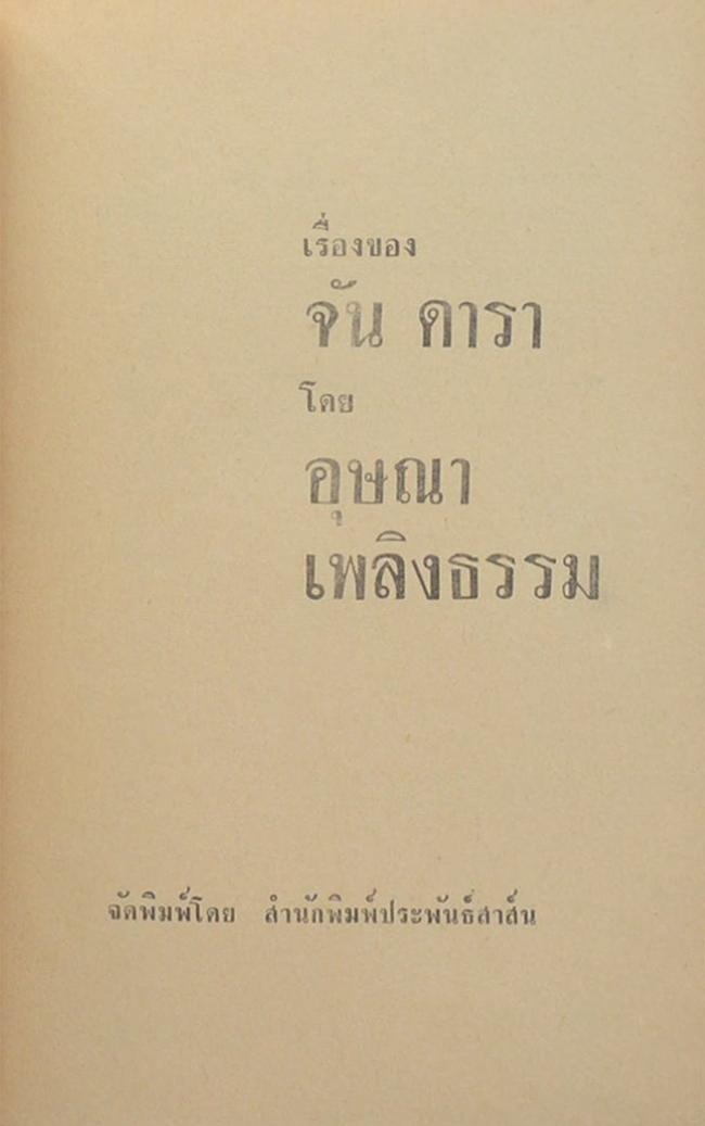 เรื่องของ จัน ดารา (เล่มเดียวจบ)
