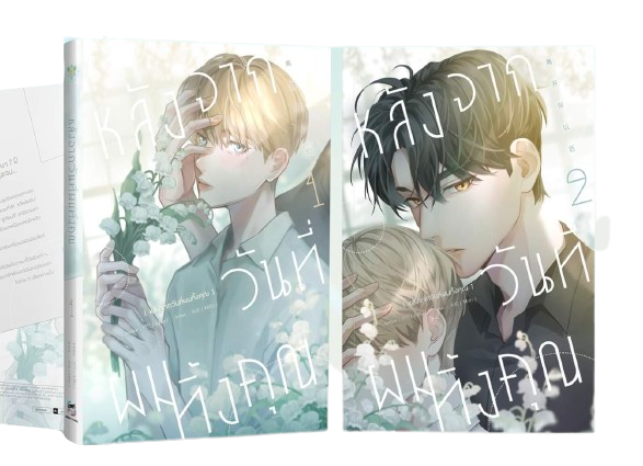 (แพ็คชุด) หลังจากวันที่ผมทิ้งคุณ เล่ม 1-2 (จบ)