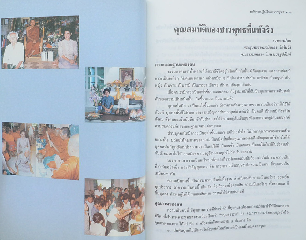 คุณแม่เนื่อง สุขสวี (หลักการปฏิบัติชาวพุทธ)