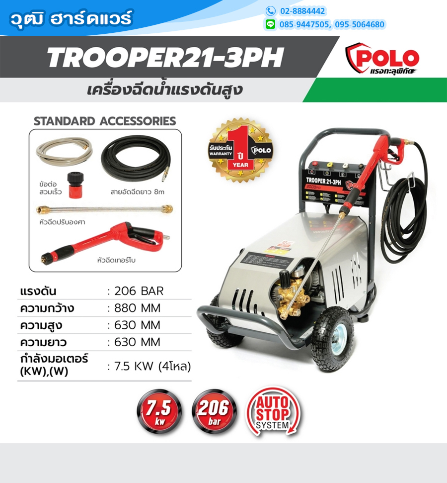 POLO TROOPER21-3PH เครื่องฉีดน้ำแรงดันสูง 206bar 7500W/380V