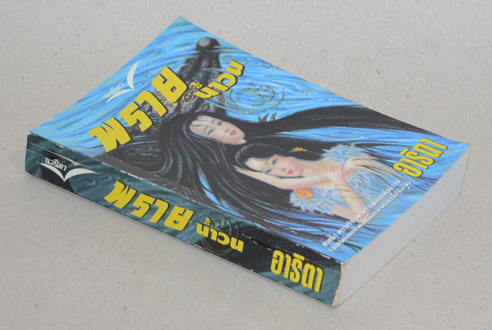 พรายน้ำวน (เล่มเดียวจบ)