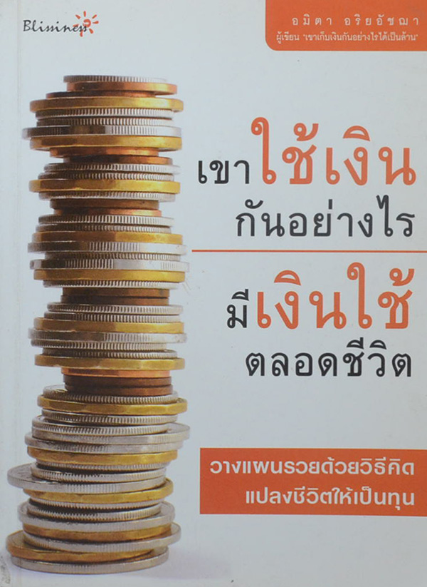 เขาใช้เงินกันอย่างไรมีเงินใช้ตลอดชีวิต