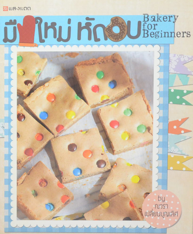 มือใหม่หัดอบ Bakery for Beginners