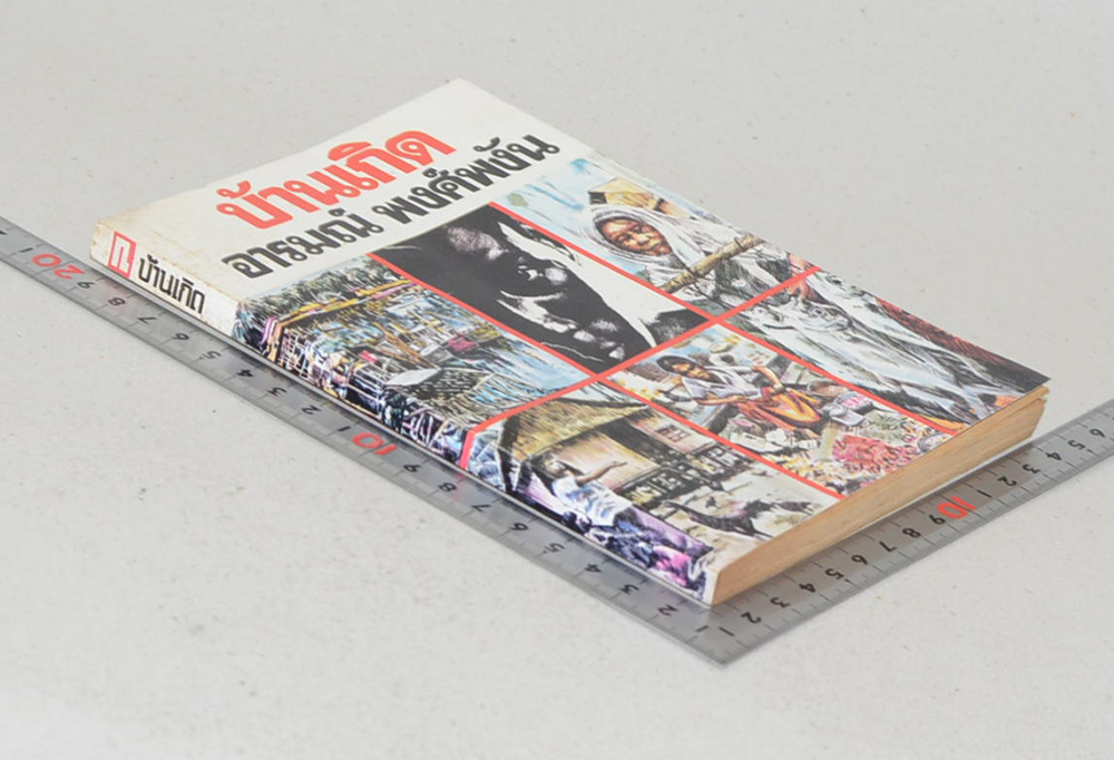 บ้านเกิด