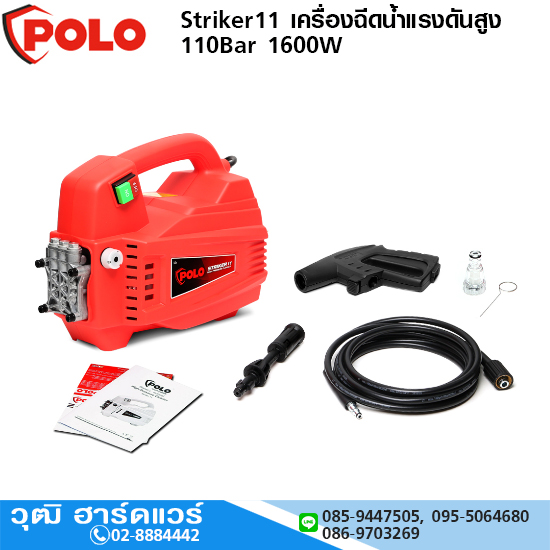 POLO Striker11 เครื่องฉีดน้ำแรงดันสูง 110Bar 1600W