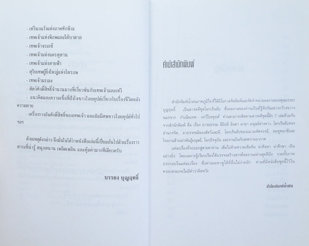 กำเนิดเทพ-เทวี ไอยคุปต์