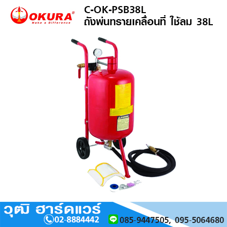 OKURA C-OK-PSB38L ถังพ่นทรายเคลื่อนที่ ใช้ลม 38L