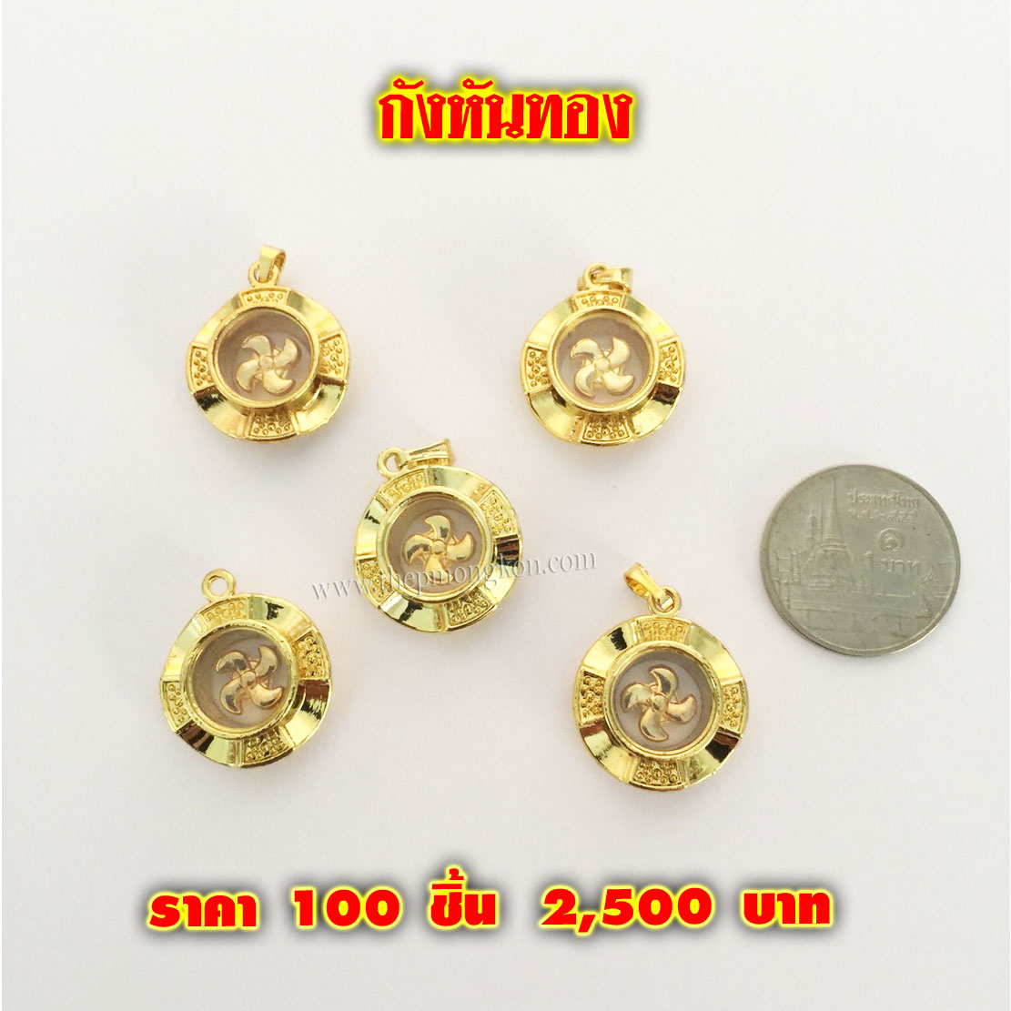 กังหันทอง (จำหน่ายราคาส่งขั้นต่ำ 100 ชิ้น) 2,500 บาท เฉลี่ยชิ้นละ 25 บาท