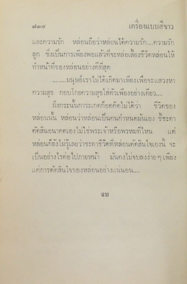 เครื่องแบบสีขาว (เล่มเดียวจบ)