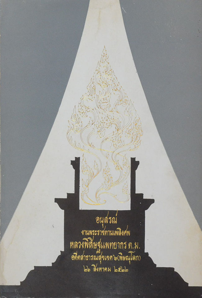 หลวงพิสิษฐแพทยากร (ที่พึ่งแห่งชีวิต)