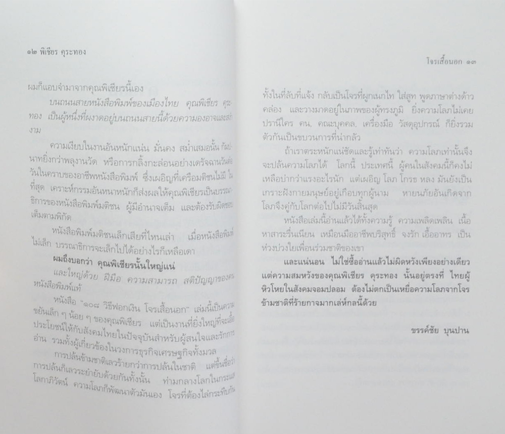 108 วิธีฟอกเงินโจรเสื้อนอก
