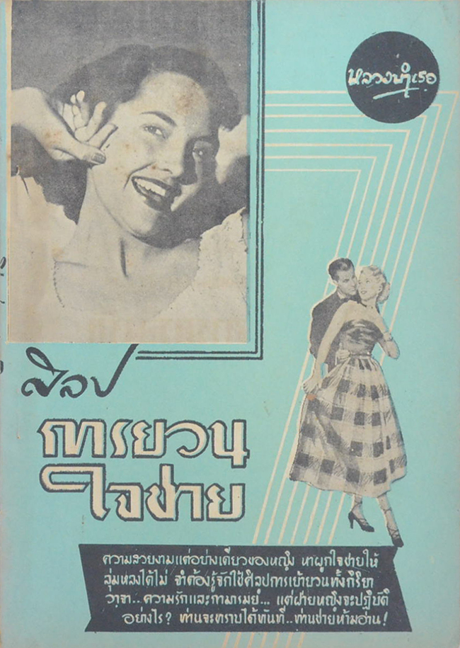 ศิลปการยวนใจชาย