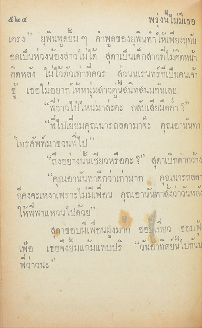 พรุ่งนี้ไม่มีเธอ (เล่ม 1 / เล่มเล็ก)