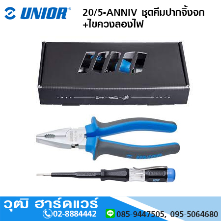 UNIOR 20/5-ANNIV ชุดคีมปากจิ้งจก+ไขควงลองไฟ