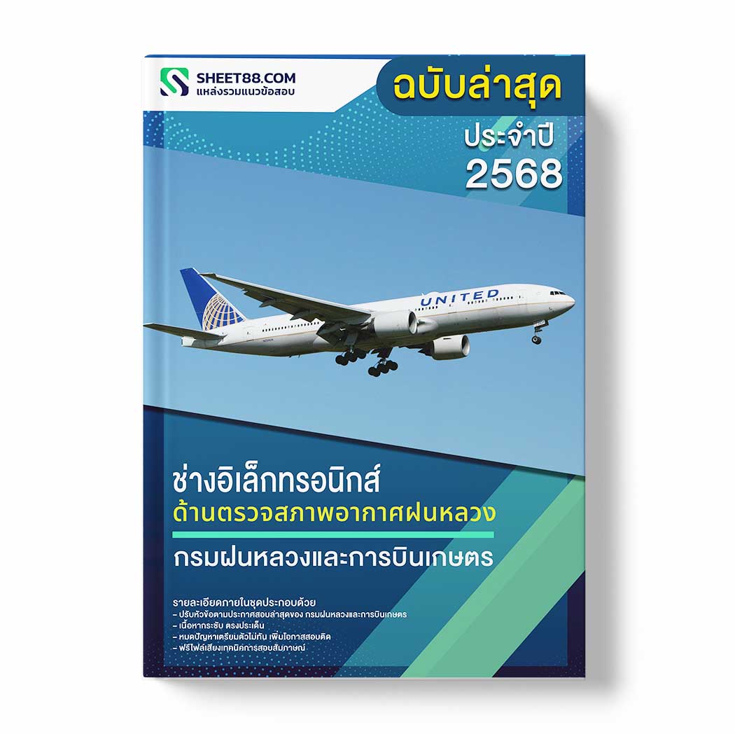 แนวข้อสอบ ช่างอิเล็กทรอนิกส์ ด้านตรวจสภาพอากาศฝนหลวง กรมฝนหลวงและการบินเกษตร