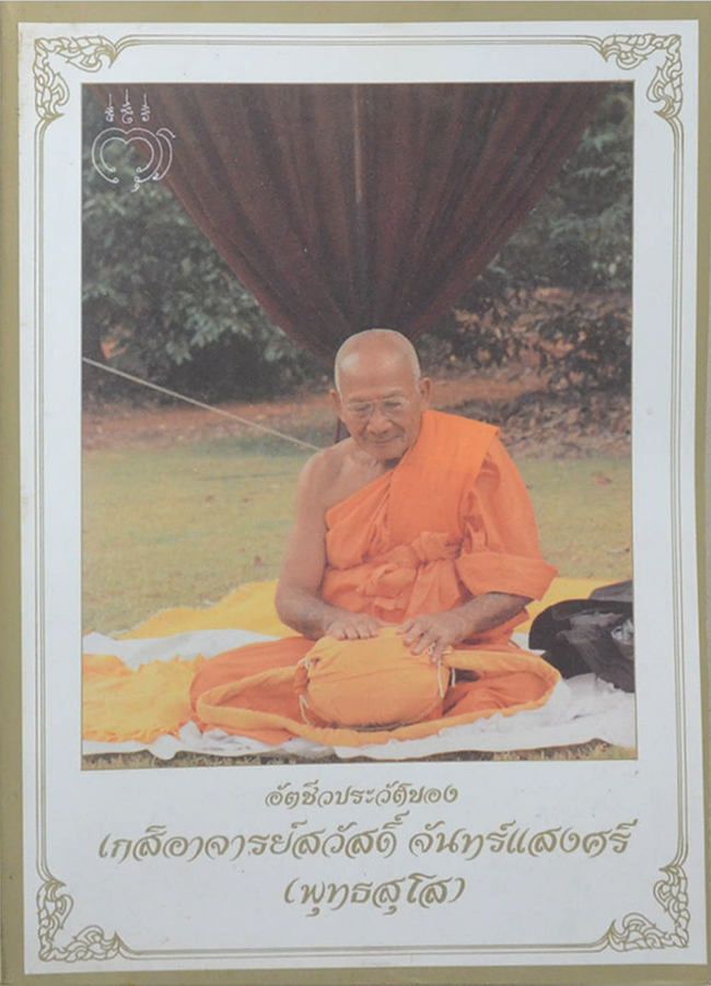 อัตชีวประวัติของ เกสิอาจารย์สวัสดิ์ จันทร์แสงศรี (พุทธสุโส)