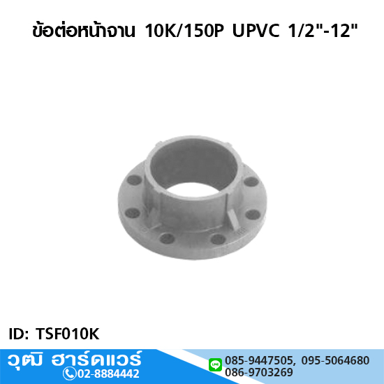 ข้อต่อหน้าจาน 10K/150P UPVC 1/2"-12"