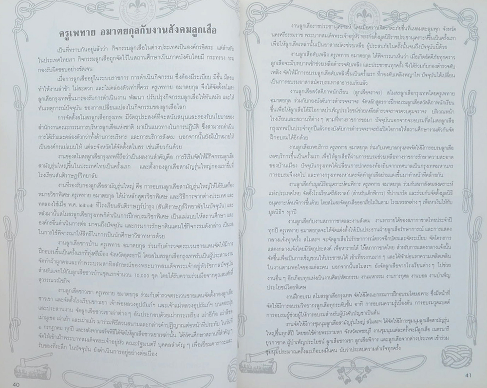 เพทาย อมาตยกุล (ประวัติลูกเสือชาวเขา / ขายตามสภาพ)