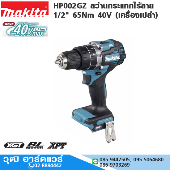 MAKITA HP002G สว่านกระแทกไร้สาย 1/2" 65Nm 40V