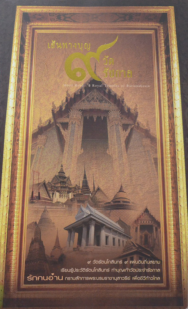 เส้นทางบุญ 9 วัด 9 รัชกาล