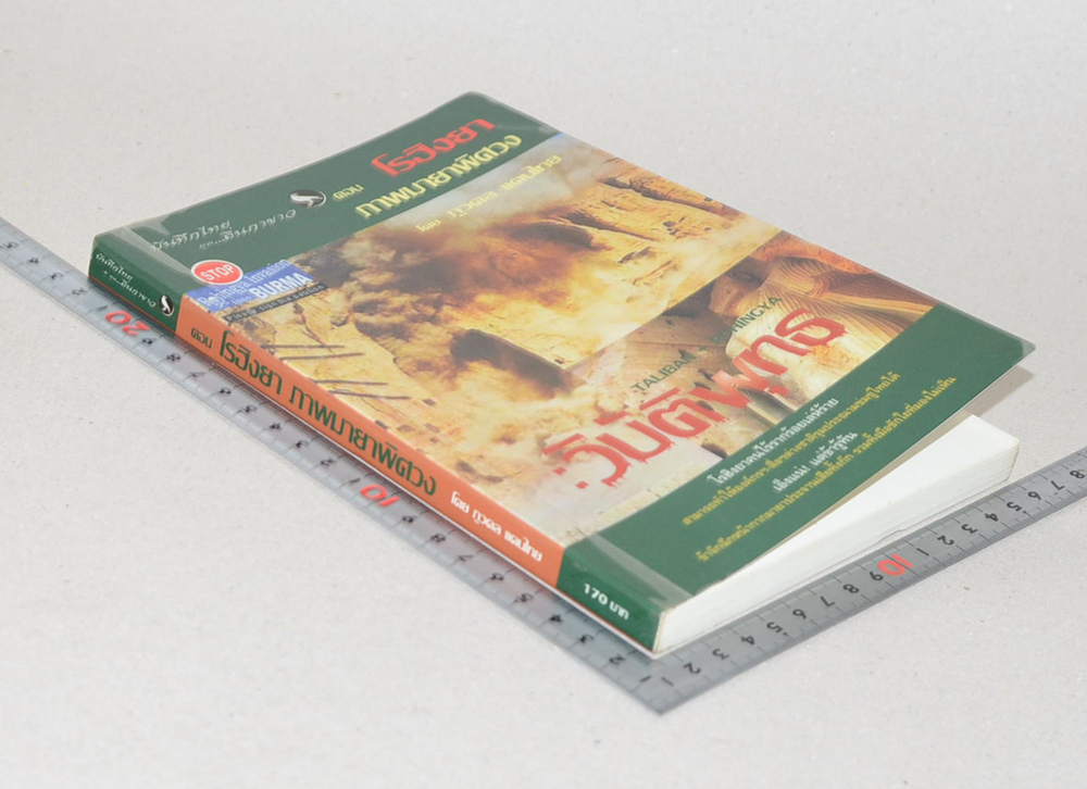 บันทึกไทยยุค...ถิ่นกาขาว ตอน โรฮิงยา ภาพมายาพิศวง