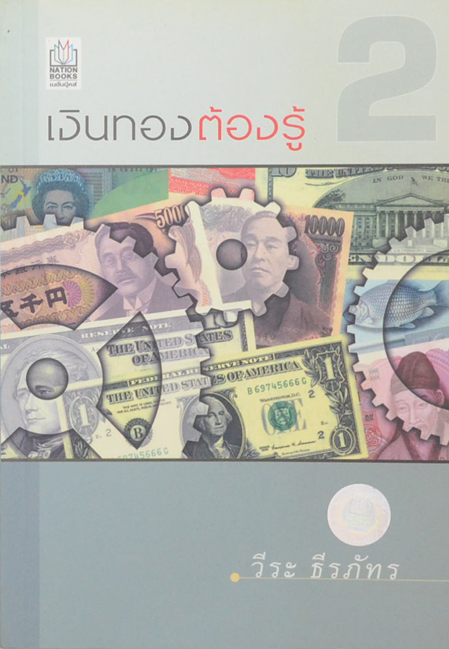 เงินทองต้องรู้ 2