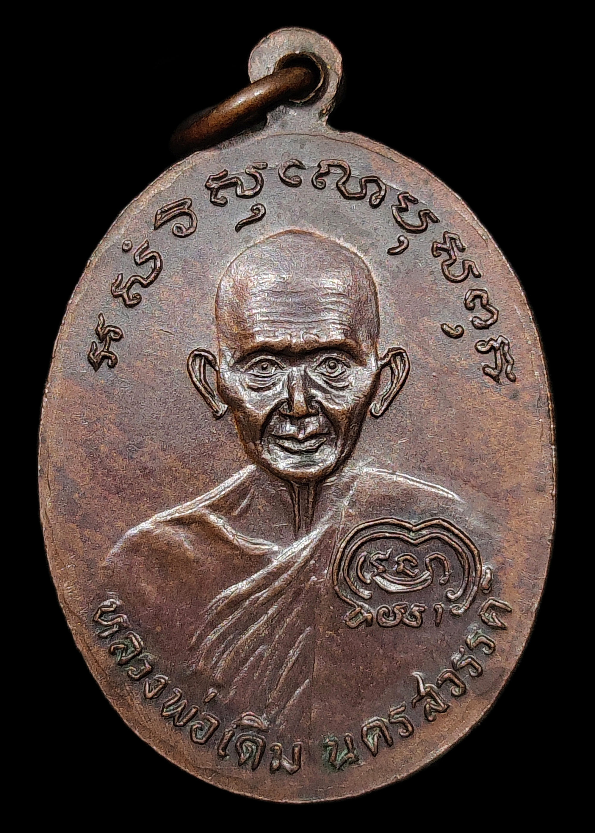 เหรียญหลวงพ่อเงิน หลัง หลวงพ่อเดิม รุ่นช้างคู่ วัดท้ายน้ำ จ.พิจิตร ปี2526 บล็อกน้ำตัน เนื้อทองแดง สภาพสวยเดิมๆ