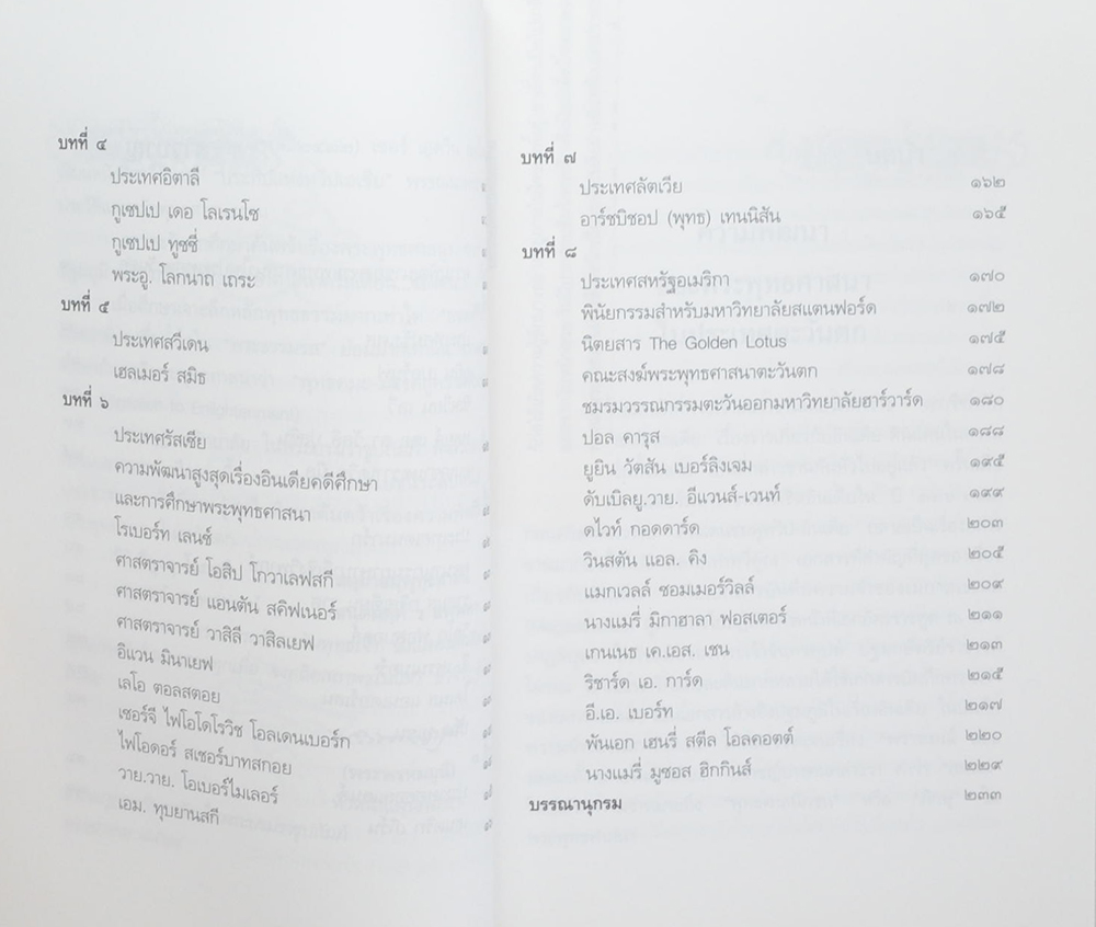 เมธีตะวันตกชาวพุทธ (เล่ม 2)