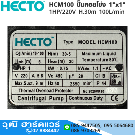 HECTO HCM100 ปั๊มหอยโข่ง 1"x1" 1HP/220V H.30m 100L/min
