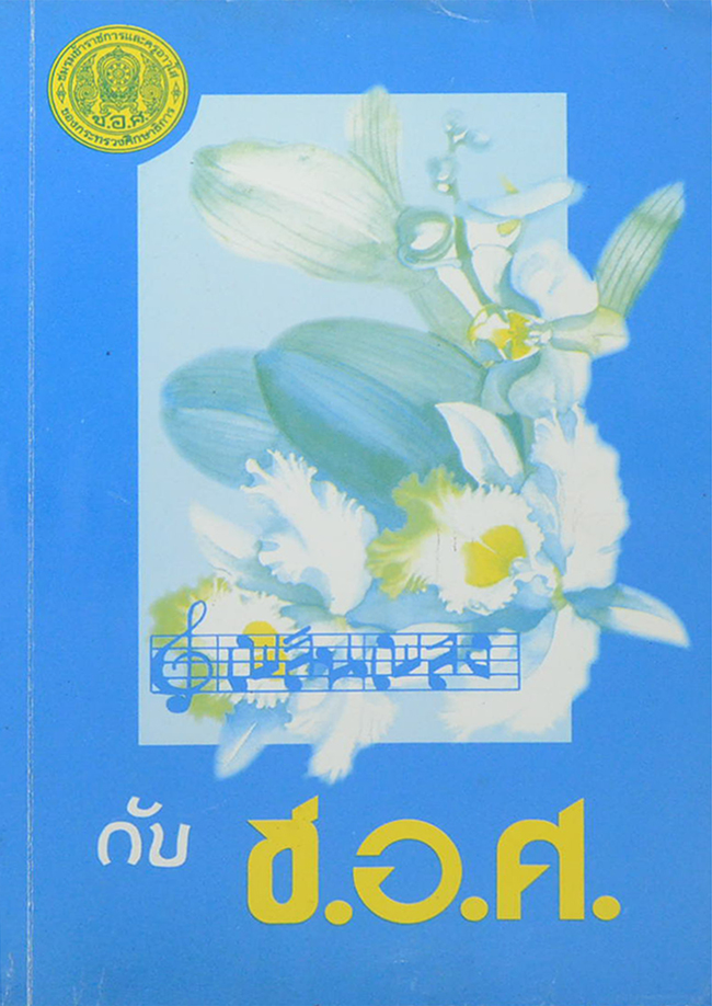 เพลิงเพลง กับ ช.อ.ศ.