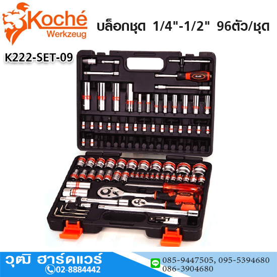 Koche บล็อกชุด 1/4"-1/2" 96ตัว/ชุด