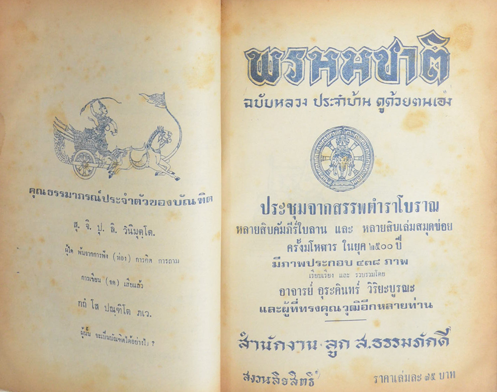 ตำราพรหมชาติ ฉบับหลวง ประจำบ้าน ดูด้วยตนเอง