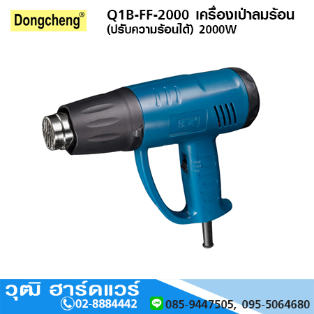 DONGCHENG Q1B-FF-2000 เครื่องเป่าลมร้อน 2000W 2สปีด