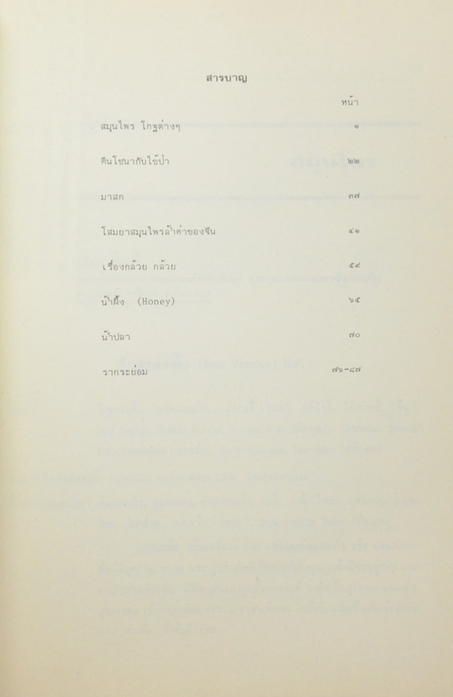 นายกิจ จีรวงส์ (สมุนไพร โกศต่างๆ)