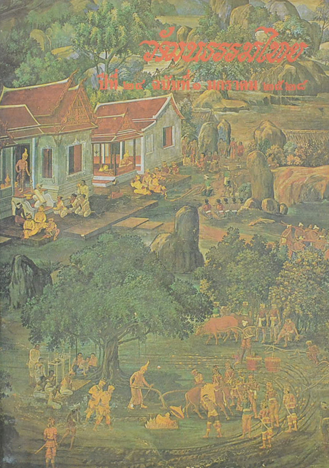 รวมวัฒนธรรมไทย ปีที่ 24 (3 เล่ม)