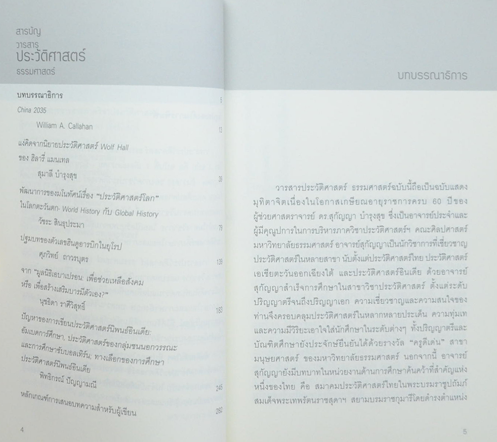 วารสารประวัติศาสตร์ ธรรมศาสตร์ ปีที่ 3 ฉบับที่ 1 มกราคม-มิถุนายน 2559