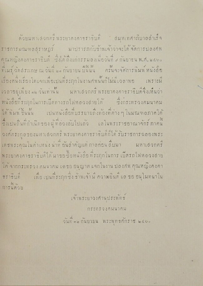 ที่รฦกในการเปิดทางรถไฟหลวงสายใต้