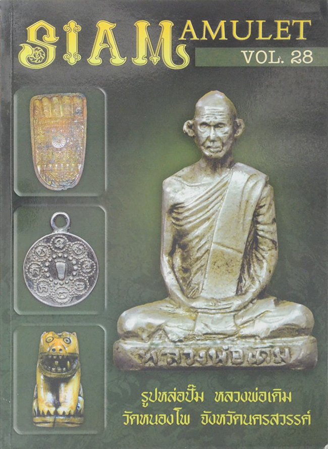 สยาม อามูเลท ปีที่ 3 ฉบับที่ 28 พ.ศ.2554