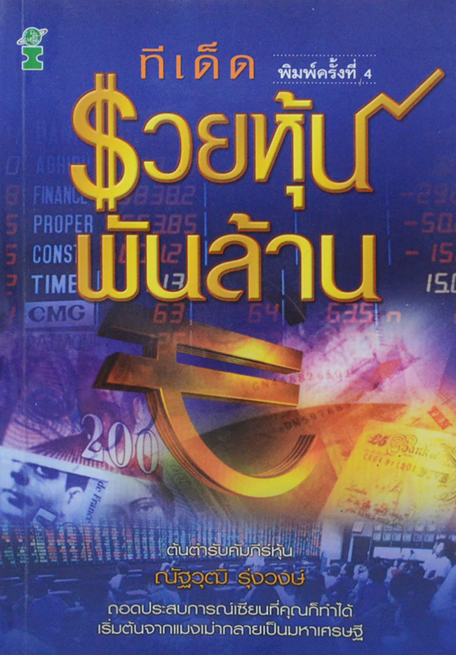 ทีเด็ดรวยหุ้นพันล้าน