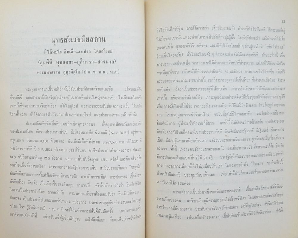 พระราชวรเวที (พุทธสังเวชนียสถาน ที่ได้พบใน อินเดีย-เนปาล โดยสังเขป)