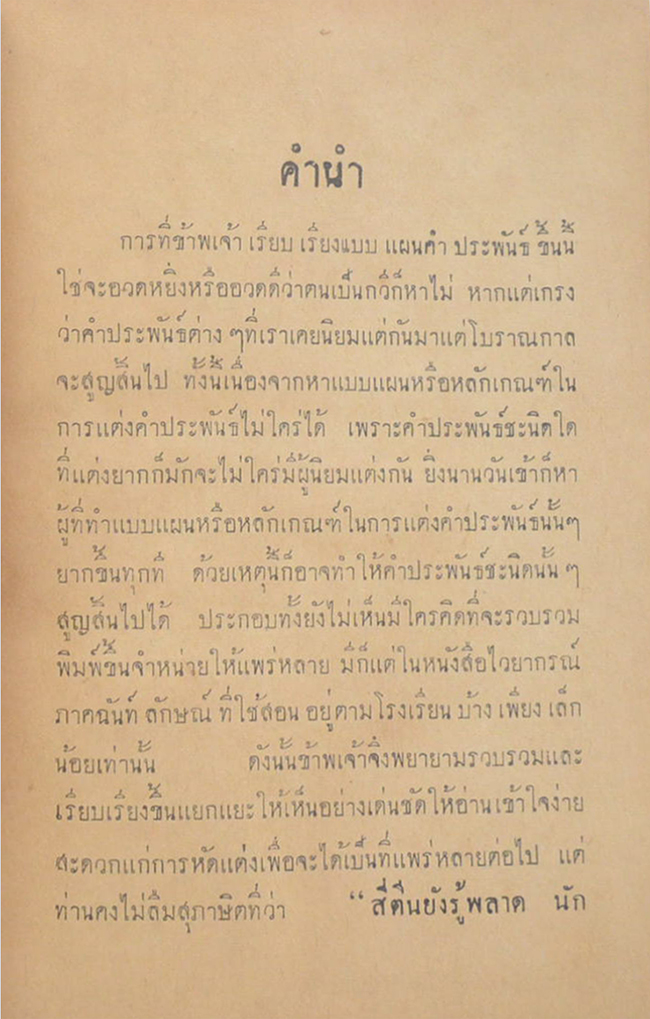 แบบแผนคำประพันธ์ (ขายตามสภาพ)